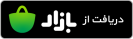 دانلود اپلیکیشن از بازار