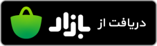 دانلود اپلیکیشن از بازار