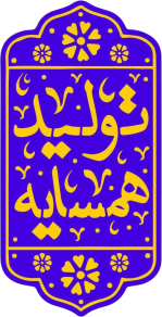 همکایر با تولید همسایه