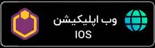 دریافت مستقیم نسخه اندروید اپلیکیشن همسایه